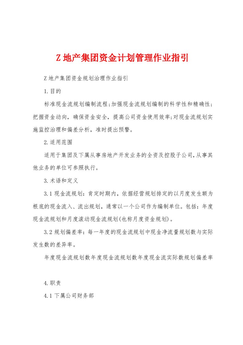 Z地产集团资金计划管理作业指引