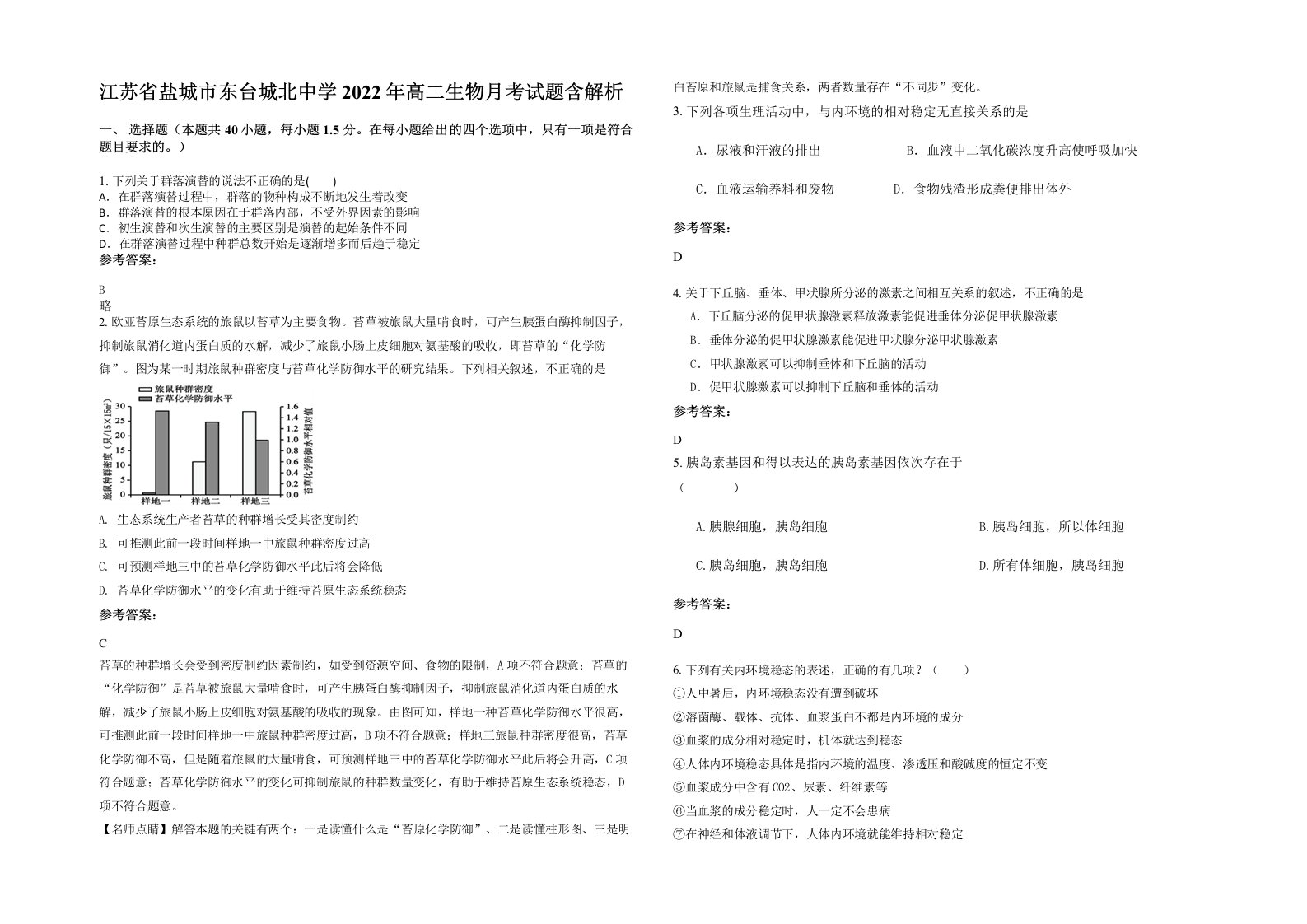 江苏省盐城市东台城北中学2022年高二生物月考试题含解析