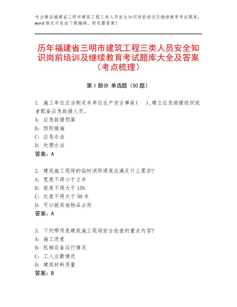 历年福建省三明市建筑工程三类人员安全知识岗前培训及继续教育考试题库大全及答案（考点梳理）