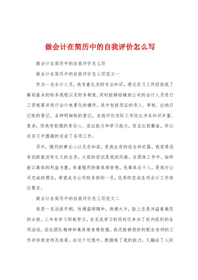 做会计在简历中的自我评价怎么写