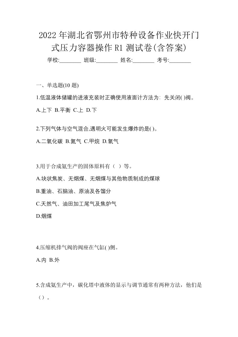 2022年湖北省鄂州市特种设备作业快开门式压力容器操作R1测试卷含答案