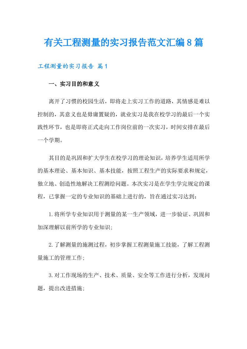 有关工程测量的实习报告范文汇编8篇