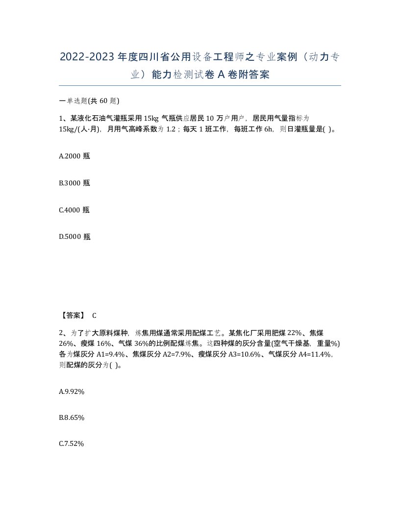 2022-2023年度四川省公用设备工程师之专业案例动力专业能力检测试卷A卷附答案