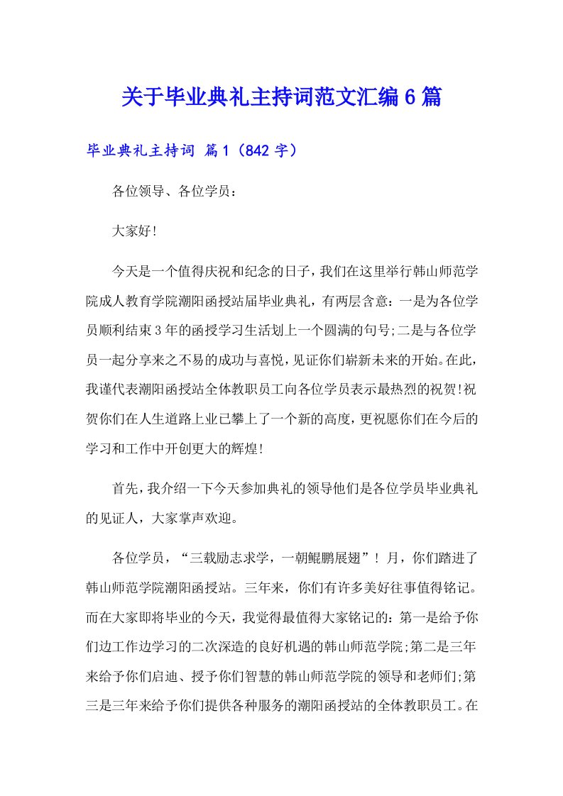 关于毕业典礼主持词范文汇编6篇