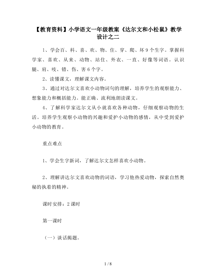 【教育资料】小学语文一年级教案《达尔文和小松鼠》教学设计之二