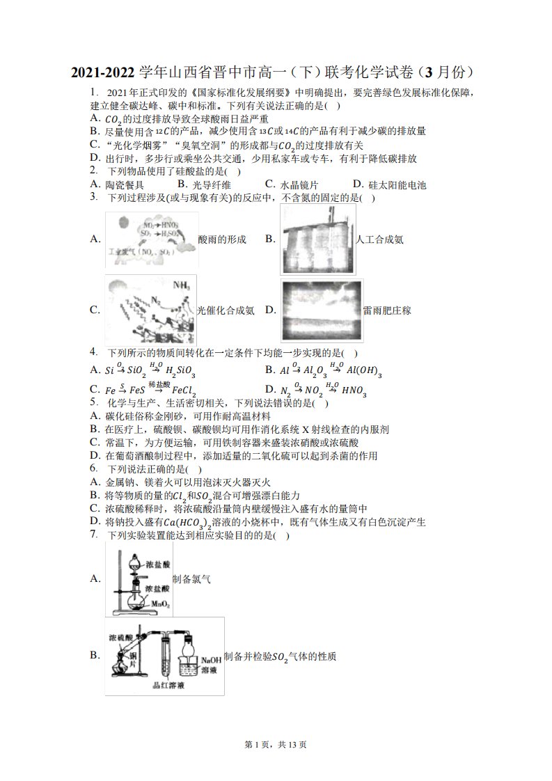 2021-2022学年山西省晋中市高一(下)联考化学试卷(3月份)(含答案解析)