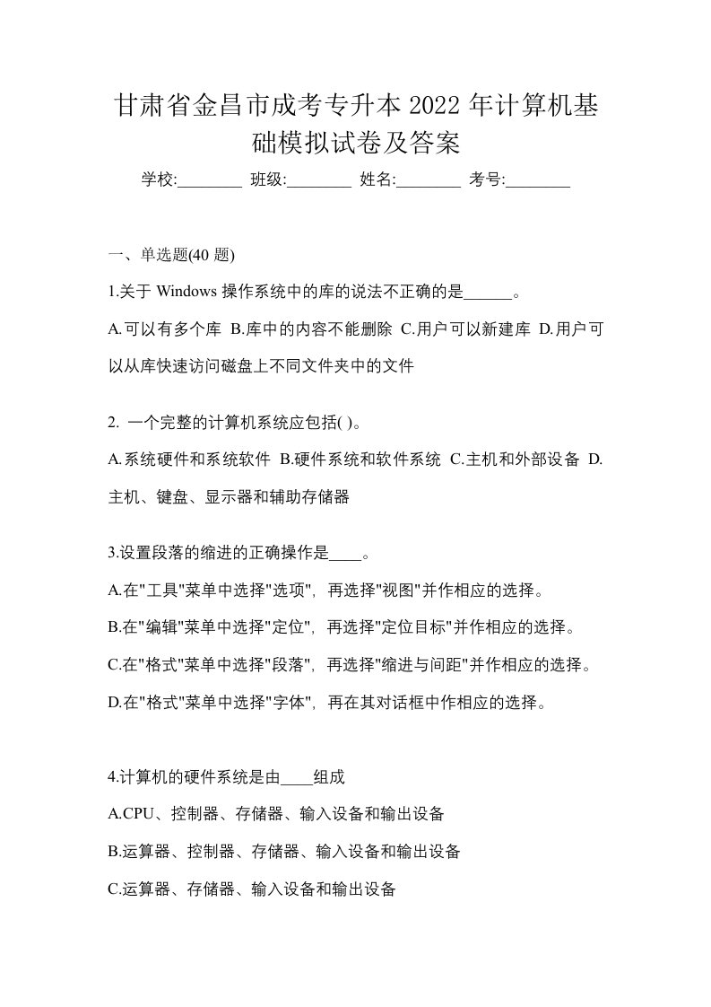 甘肃省金昌市成考专升本2022年计算机基础模拟试卷及答案