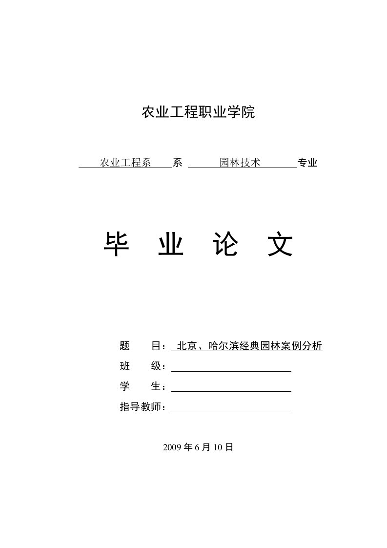 北京、哈尔滨经典园林案例分析