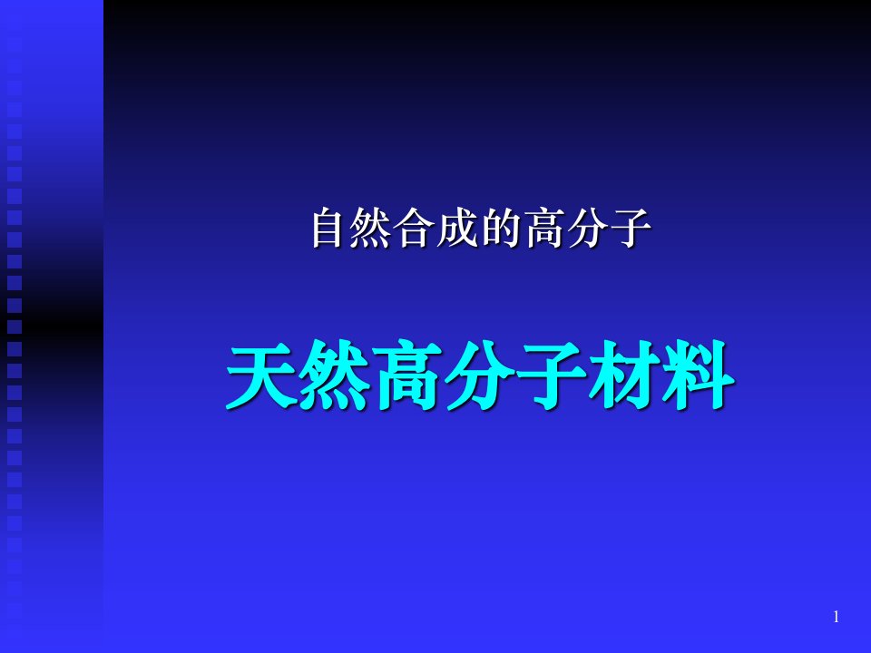 09天然高分子材料