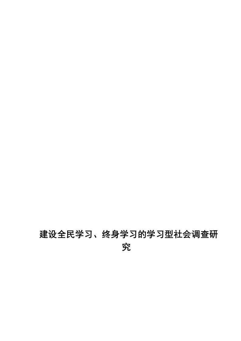 建设全民学习、终身学习的学习型社会调查研究