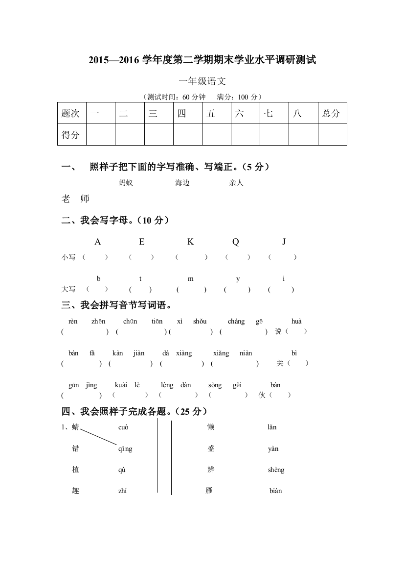 2015-2016年第二学期人教版一年级语文期末模拟试卷