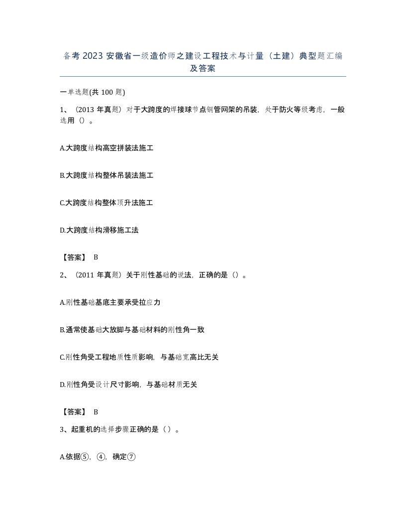 备考2023安徽省一级造价师之建设工程技术与计量土建典型题汇编及答案