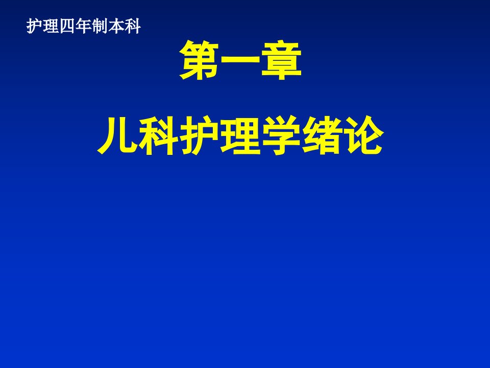 1儿科护理学绪论生长发育