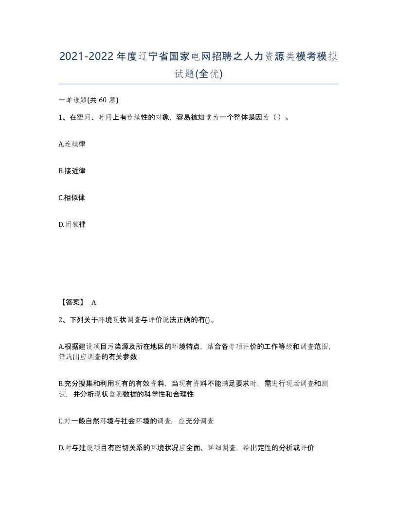 2021-2022年度辽宁省国家电网招聘之人力资源类模考模拟试题全优