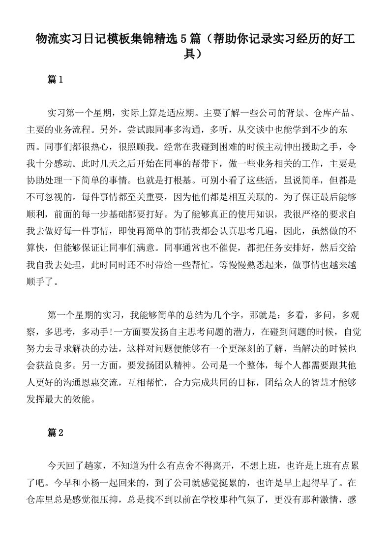 物流实习日记模板集锦精选5篇（帮助你记录实习经历的好工具）