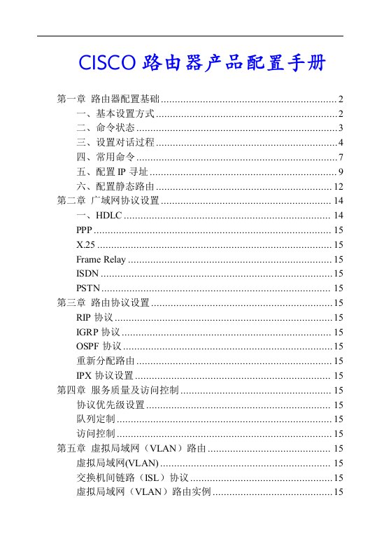 cisco路由器产品配置手册