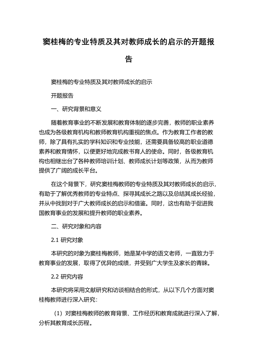 窦桂梅的专业特质及其对教师成长的启示的开题报告