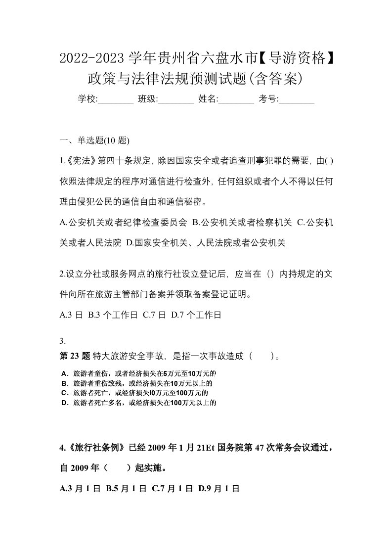 2022-2023学年贵州省六盘水市导游资格政策与法律法规预测试题含答案