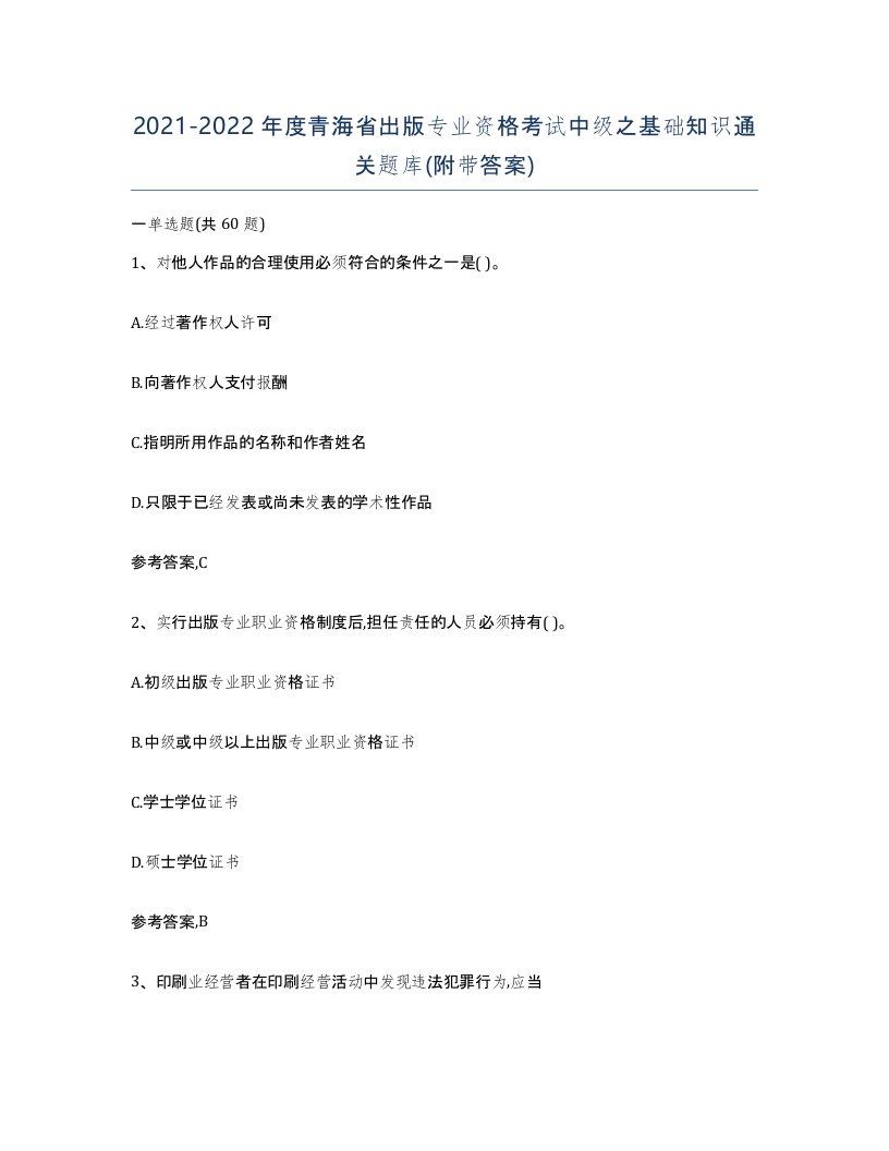 2021-2022年度青海省出版专业资格考试中级之基础知识通关题库附带答案