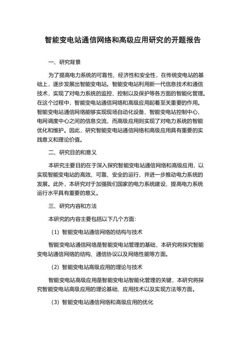 智能变电站通信网络和高级应用研究的开题报告