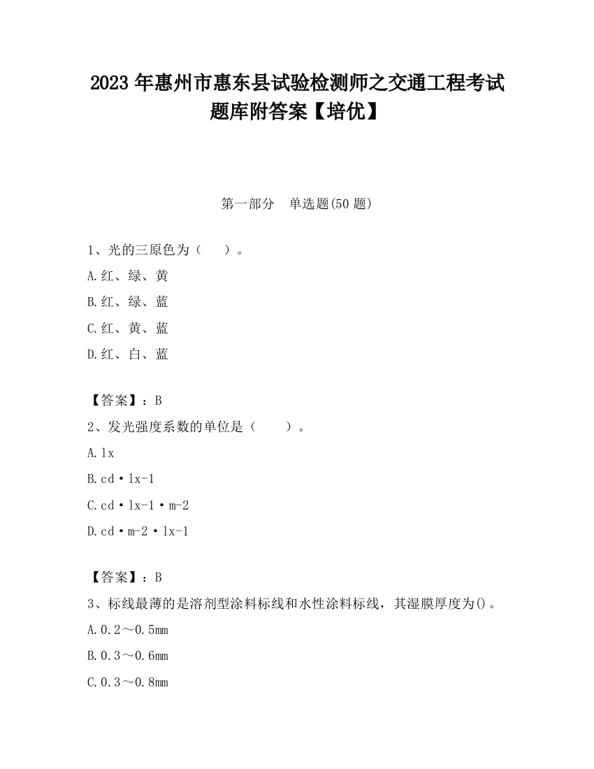 2023年惠州市惠东县试验检测师之交通工程考试题库附答案【培优】