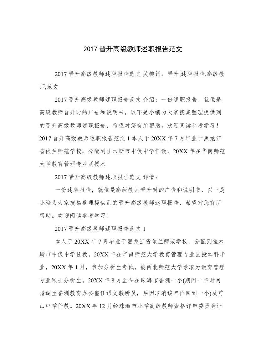 2017晋升高级教师述职报告范文