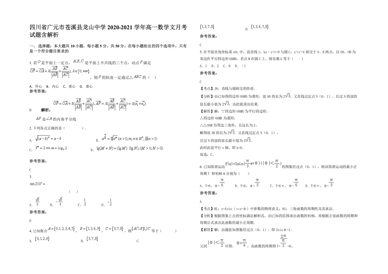 四川省广元市苍溪县龙山中学2020-2021学年高一数学文月考试题含解析