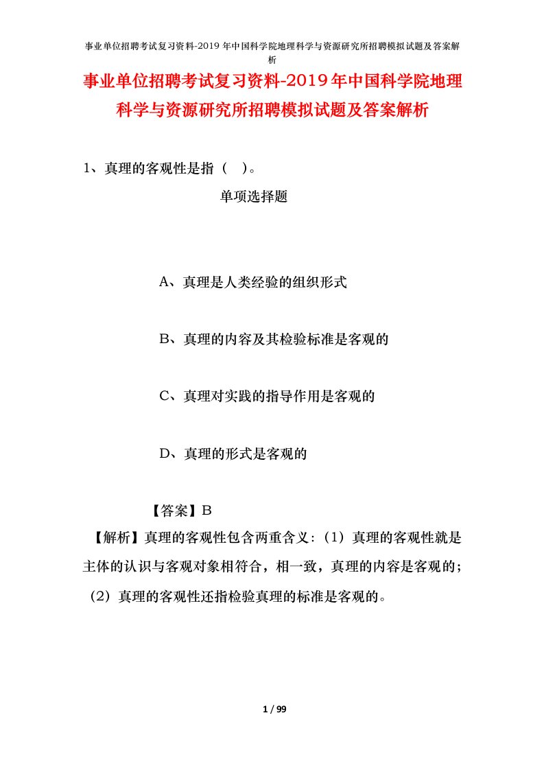 事业单位招聘考试复习资料-2019年中国科学院地理科学与资源研究所招聘模拟试题及答案解析_4