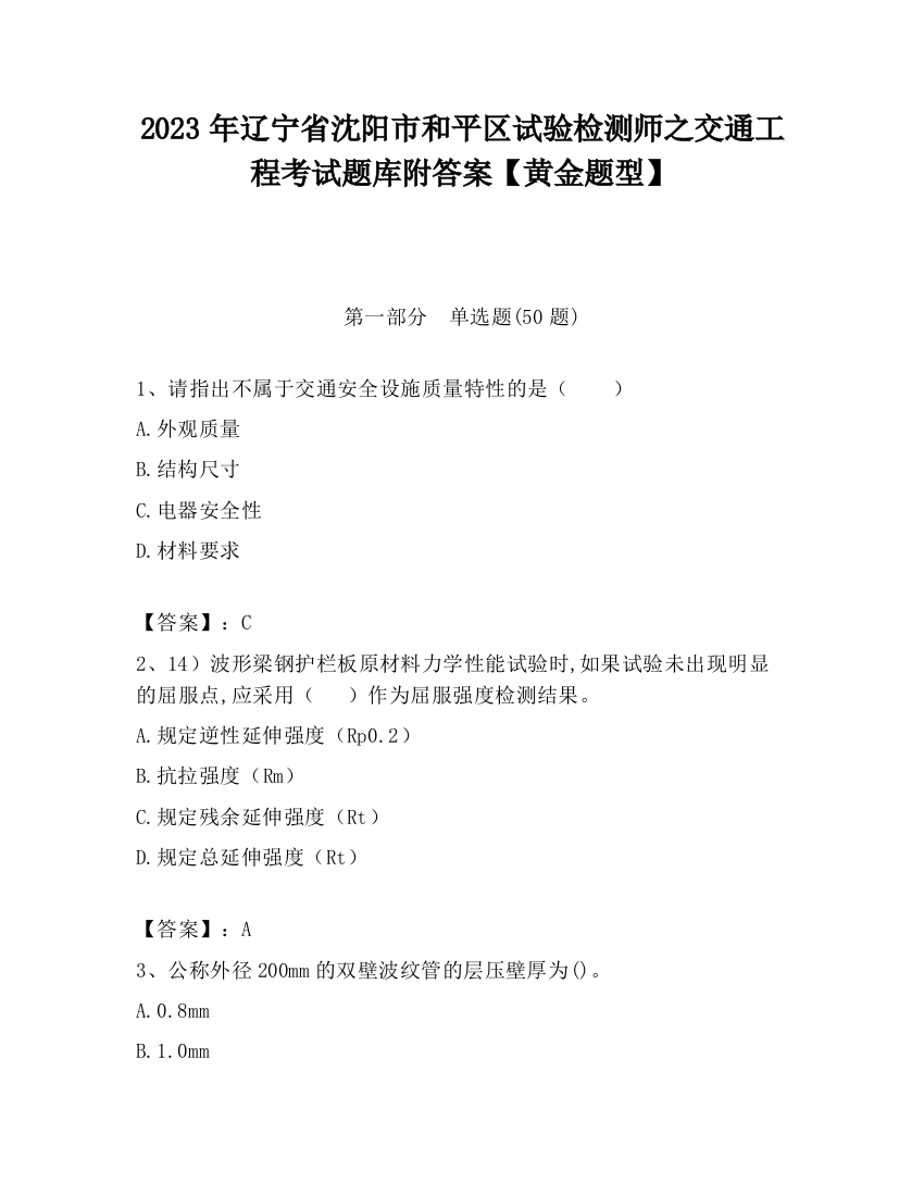 2023年辽宁省沈阳市和平区试验检测师之交通工程考试题库附答案【黄金题型】