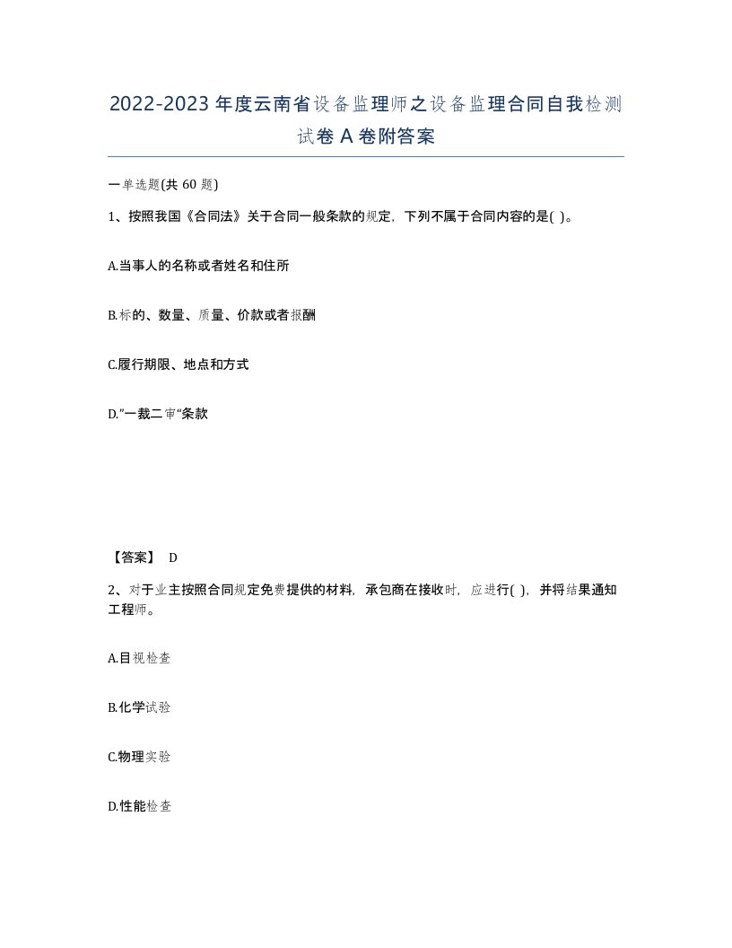 2022-2023年度云南省设备监理师之设备监理合同自我检测试卷A卷附答案