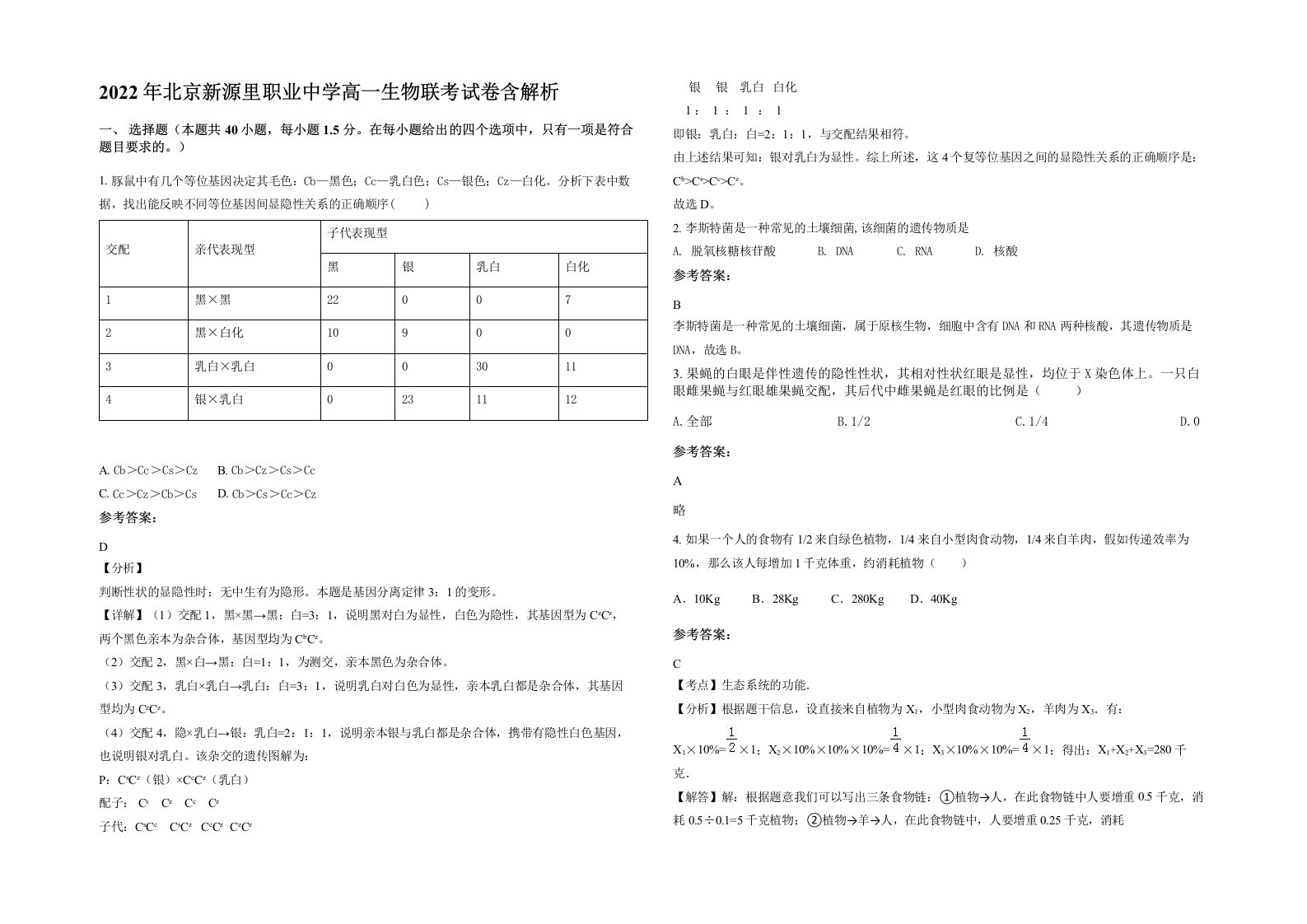 2022年北京新源里职业中学高一生物联考试卷含解析