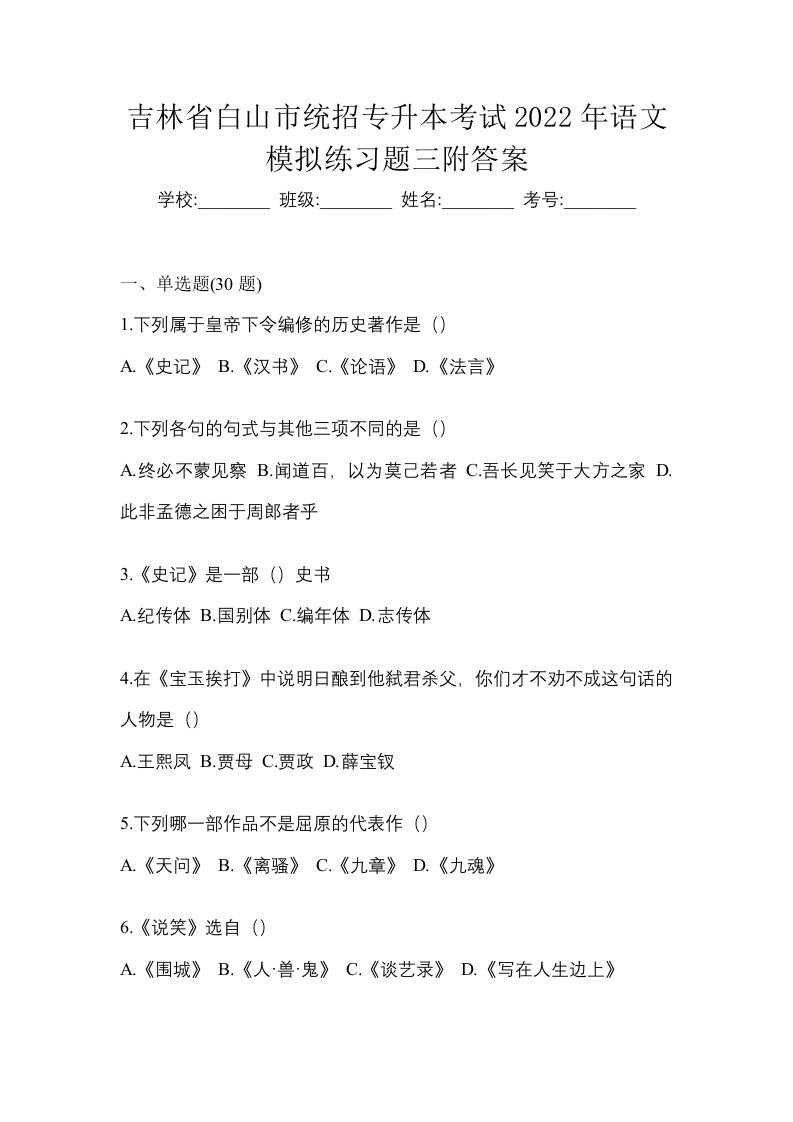 吉林省白山市统招专升本考试2022年语文模拟练习题三附答案