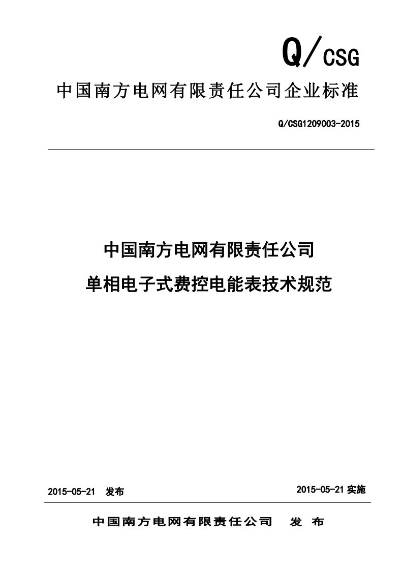 单相电子式费控电能表技术规范