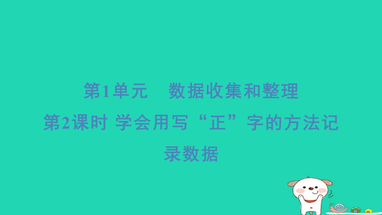 福建省2024二年级数学下册1数据收集整理2学会用写“正”字的方法记录数据课件新人教版