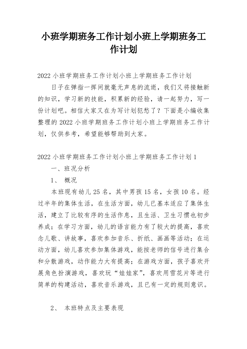 小班学期班务工作计划小班上学期班务工作计划