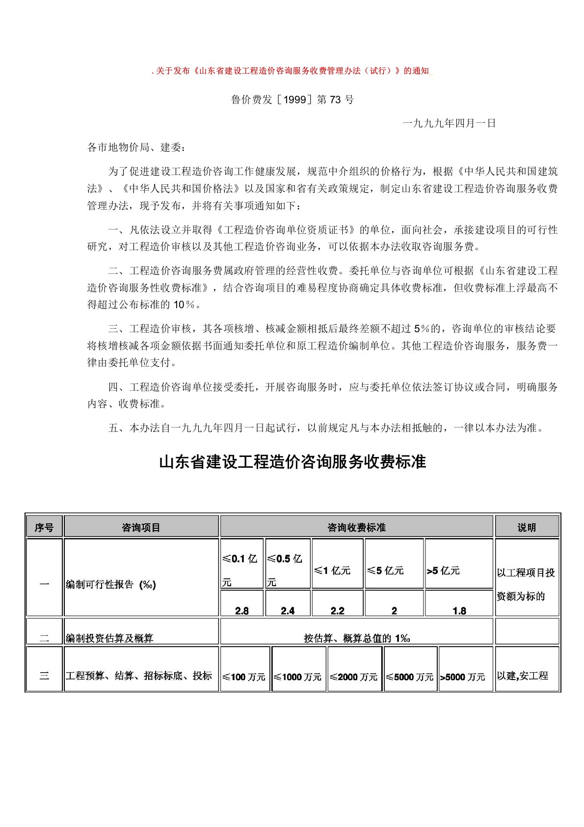 山东省建设工程造价咨询服务收费管理办法及收费标准