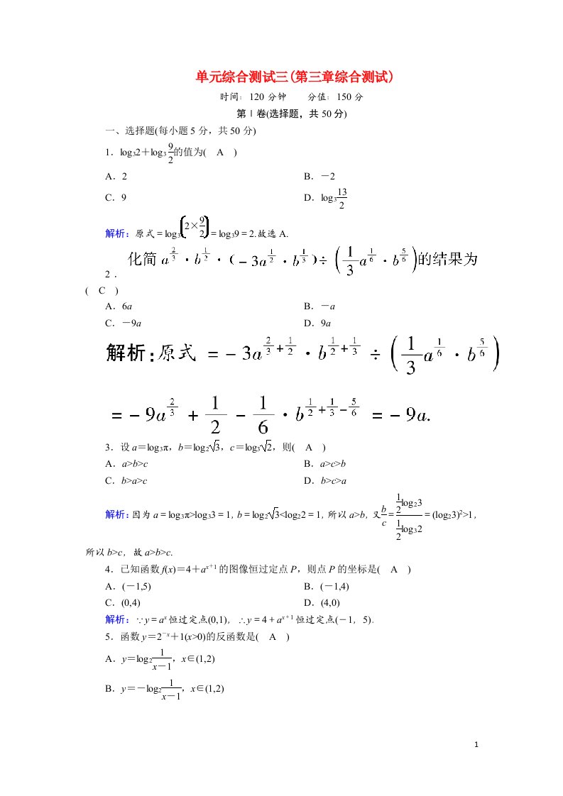 2020_2021学年高中数学单元综合测试3第三章指数函数和对数函数综合测试含解析北师大版必修1