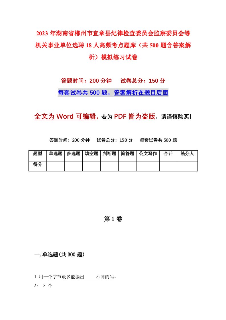 2023年湖南省郴州市宜章县纪律检查委员会监察委员会等机关事业单位选聘18人高频考点题库共500题含答案解析模拟练习试卷