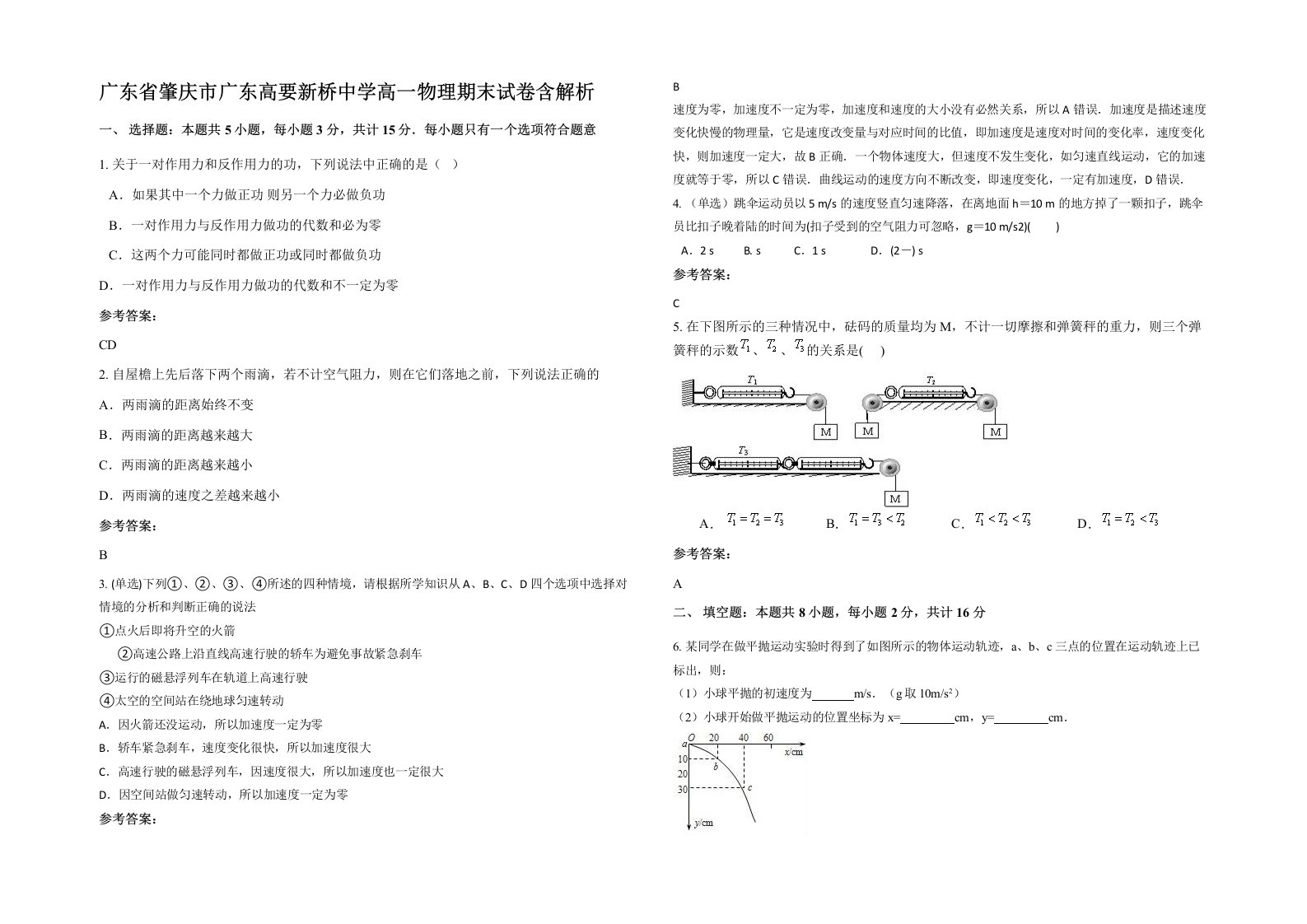 广东省肇庆市广东高要新桥中学高一物理期末试卷含解析