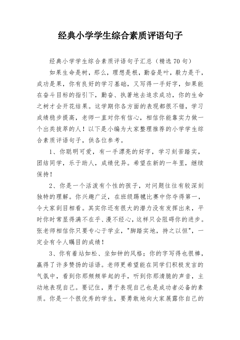 经典小学学生综合素质评语句子_2