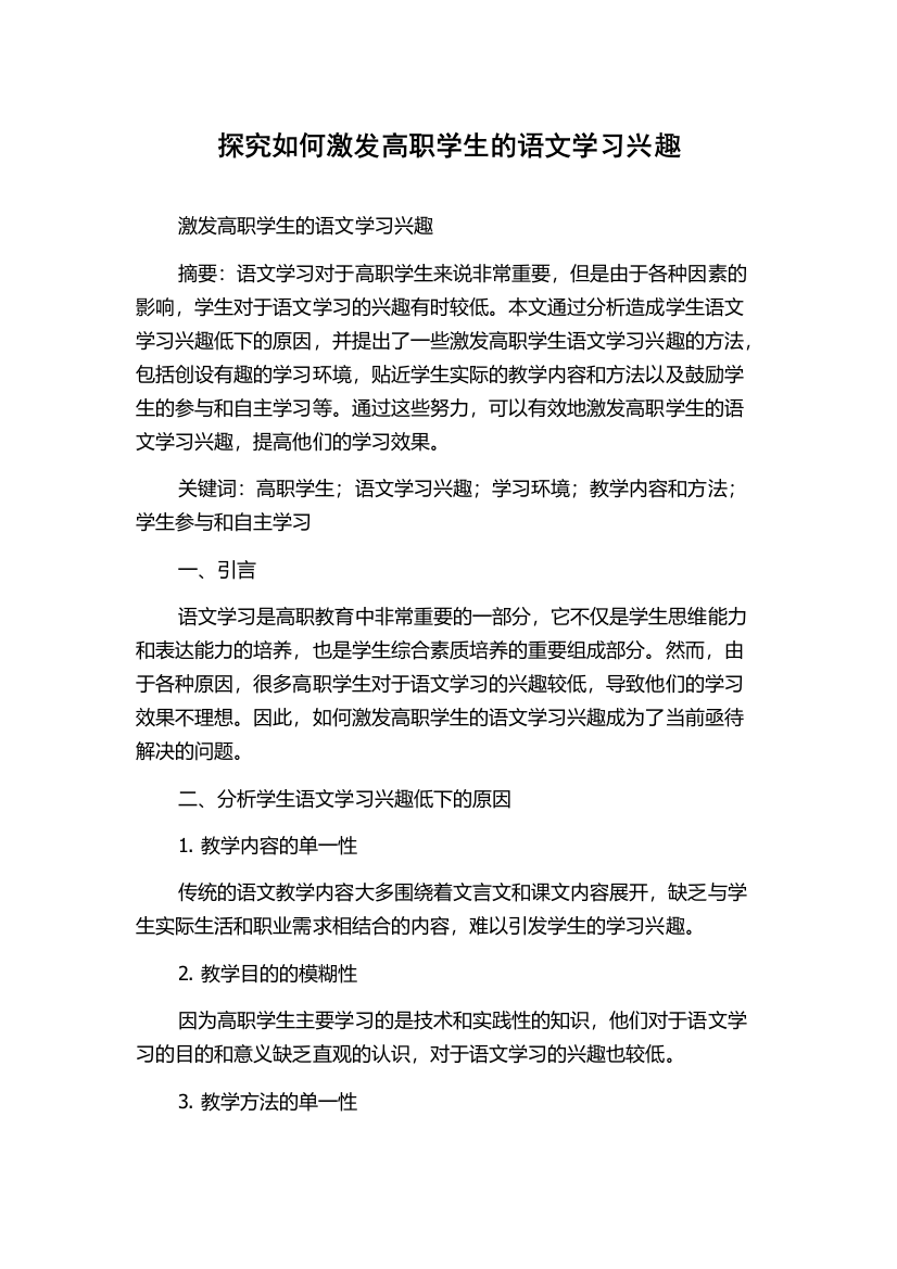 探究如何激发高职学生的语文学习兴趣