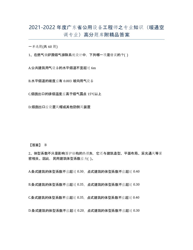 2021-2022年度广东省公用设备工程师之专业知识暖通空调专业高分题库附答案