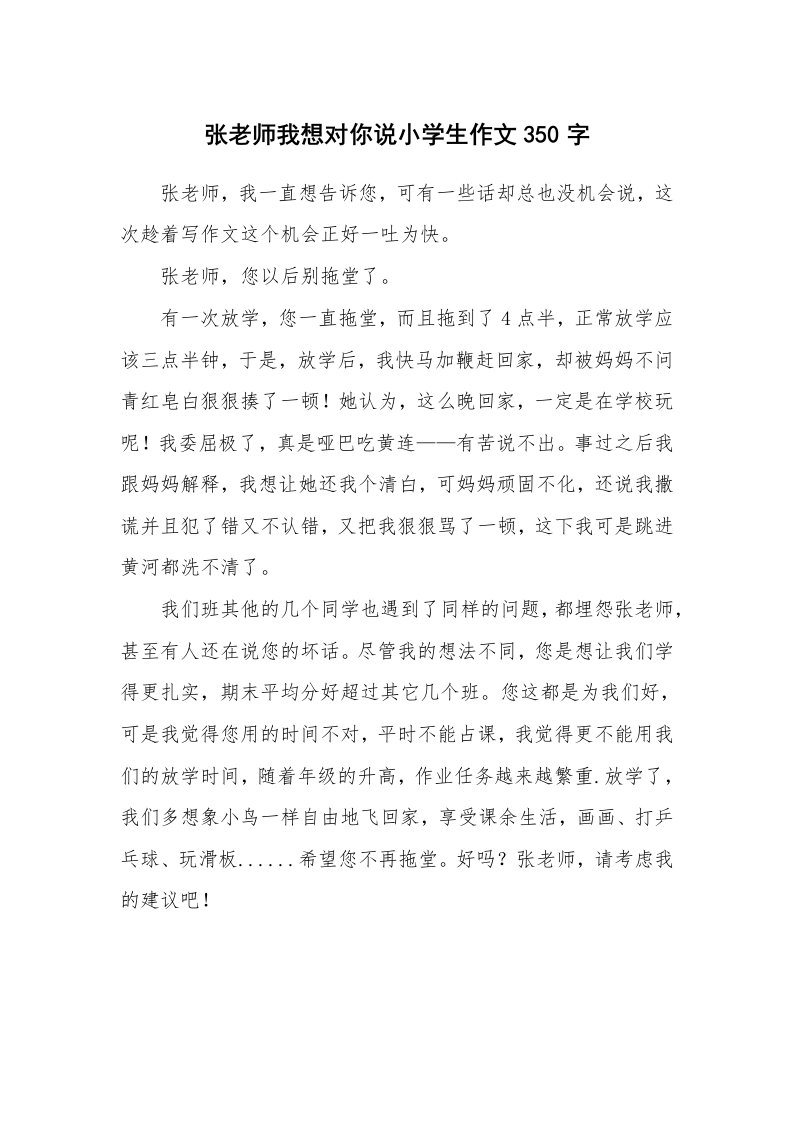 张老师我想对你说小学生作文350字