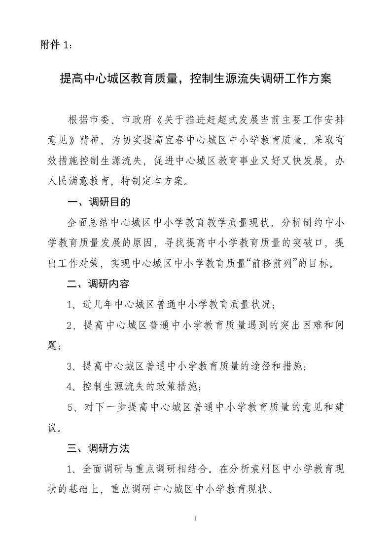 提高中心城区教育质量,控制生源流失调研工作方案