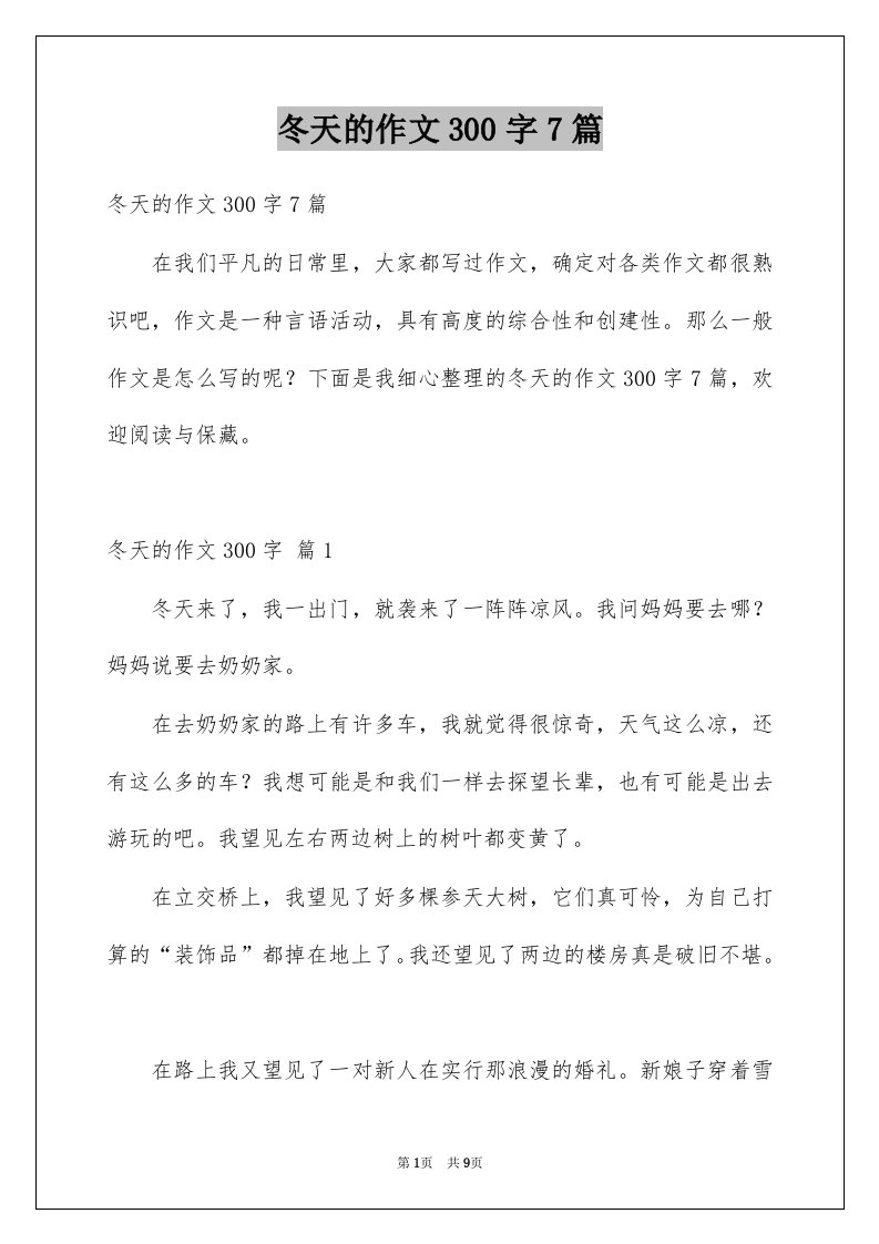 冬天的作文300字7篇