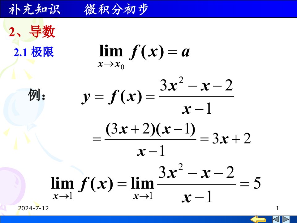 噶米数学基础微积分基础课件