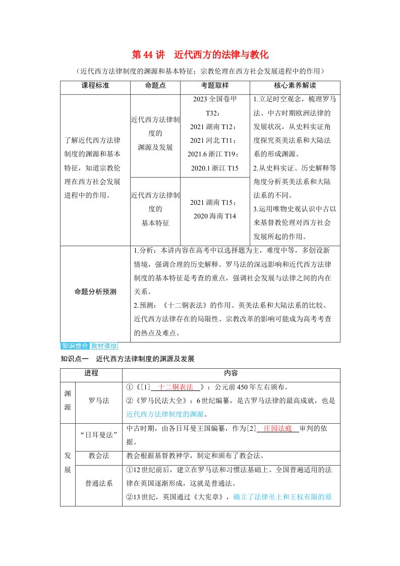 备考2024届高考历史一轮复习讲义第十六单元法律与教化第44讲近代西方的法律与教化