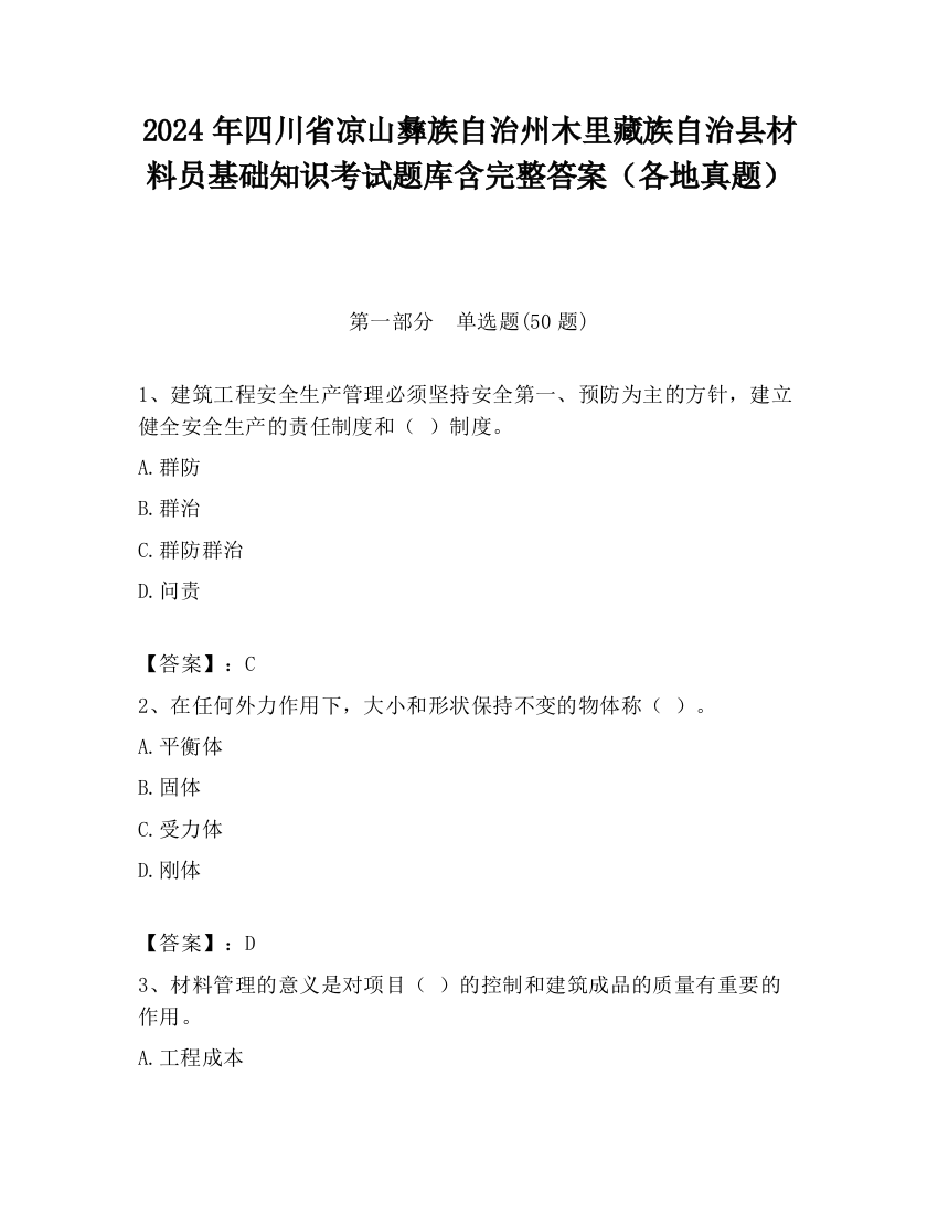 2024年四川省凉山彝族自治州木里藏族自治县材料员基础知识考试题库含完整答案（各地真题）