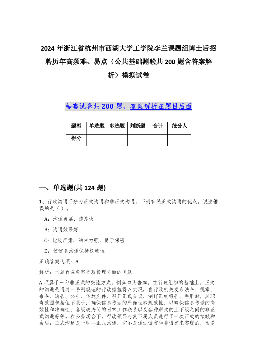 2024年浙江省杭州市西湖大学工学院李兰课题组博士后招聘历年高频难、易点（公共基础测验共200题含答案解析）模拟试卷