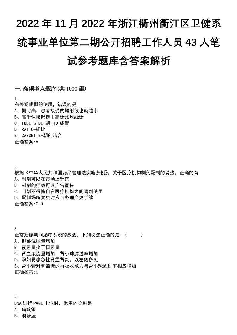 2022年11月2022年浙江衢州衢江区卫健系统事业单位第二期公开招聘工作人员43人笔试参考题库含答案解析